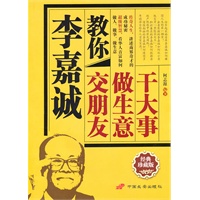 李嘉诚教你交朋友做生意干大事