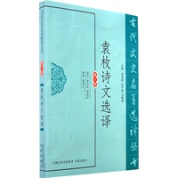 袁枚诗文选译（古代文史名著选译丛书）