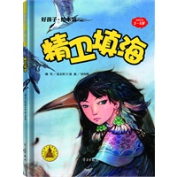 精卫填海-好孩子.绘本馆（3-5岁）精装