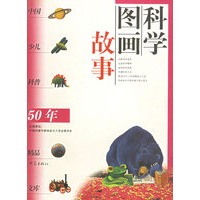 科学图画故事