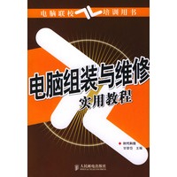 电脑组装与维修实用教程/电脑联校培训用书