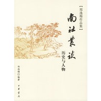 南社丛谈历史与人物——郑逸梅作品集