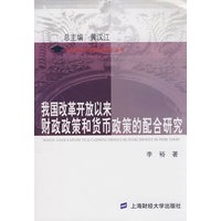 我国改革开放以来财政政策和货币政策的配合研究