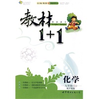 10全能学练教材1＋1九年级化学上（配沪教版）