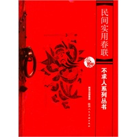 不求人系列丛书--民间实用春联