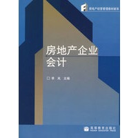 房地产会计（送教师课件）