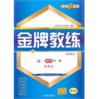 地理：高一第二册（新课标）金牌教练（同步练习+测试卷）（2010.12印刷）