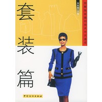 套装篇 图解服装缝纫技术半月速成