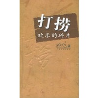 打捞欢乐的碎片