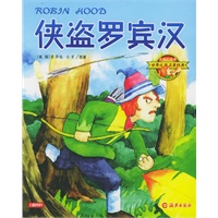 侠盗罗宾汉——注音彩绘本世界文学名著经典