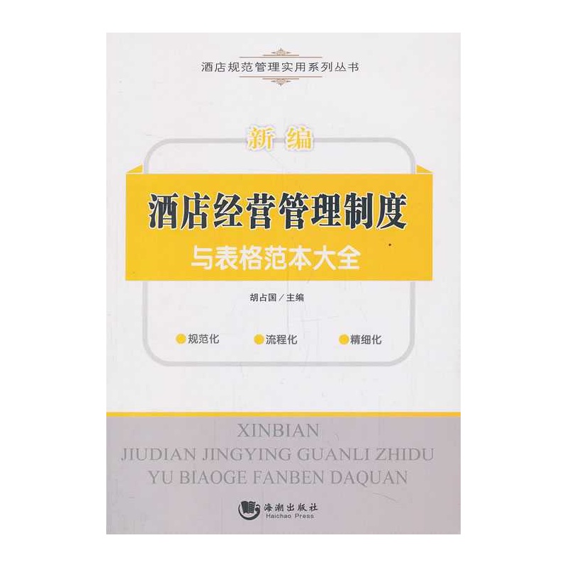 【新编酒店经营管理制度与表格范本大全图片】