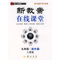 新教案在线课堂（九年级·数学下）（人教版）