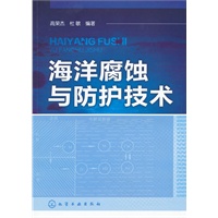 海洋腐蚀与防护技术