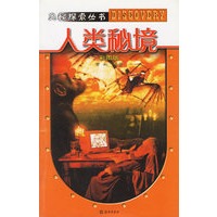 人类秘境 (彩图版) --奥秘探索丛书