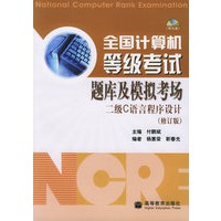 全国计算机等级考试题库及模拟考场：二级C语言程序设计（附CD-ROM光盘一张）