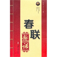 历代春联趣话