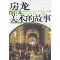 房龙讲述美术的故事