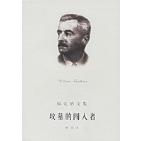 坟墓的闯入者——福克纳文集