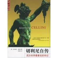 切利尼自传——大师自传系列