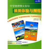 中学地理图文指导：读图体验与测练