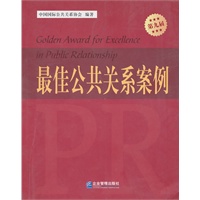最佳公共关系案例