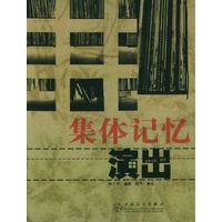 城市·演出/集体记忆