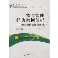物流管理经典案例剖析——物流师培训辅导教材