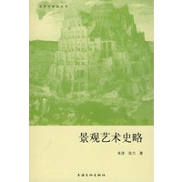 景观艺术史略