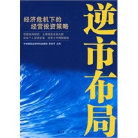 逆市布局：经济危机下的经营投资策略