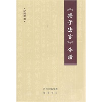扬子法言：今读