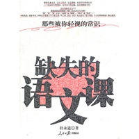 缺失的语文课--那些被你轻视的常识