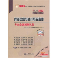 2012福建省会计从业资格考试辅导教材配套试卷-财经法规与会计职业道德历年真题及专家命题预测试卷（附赠30元课程代金券）