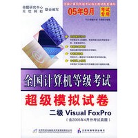 全国计算机等机考试超级模拟卷.二级Visual FoxPro（含2005年9月份考试真题）（附试卷+CD-ROM光盘一张）