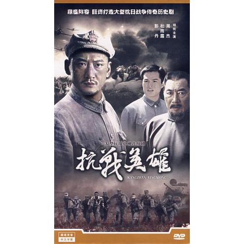 抗战英雄:大型抗战电视连续剧(3dvd)