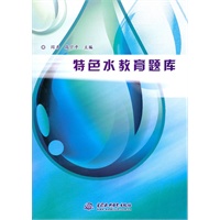 特色水教育题库