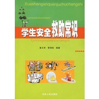 学生安全救助常识