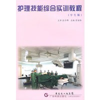 护理技能综合实训教程(学生版)