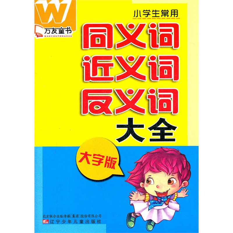 《万友童书--小学生常用同义词近义词反义词大