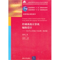   控制系统计算机辅助设计—MATLAB　语言与应用（第2版） TXT,PDF迅雷下载