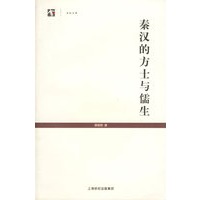 秦汉的方土与儒生