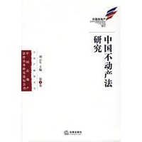 中国不动产法研究