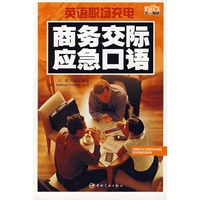 英语职场充电 商务交际应急口语（赠MP3光盘）