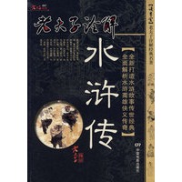 老夫子诠解：水浒传