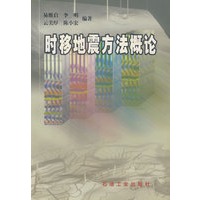 时移地震方法概论