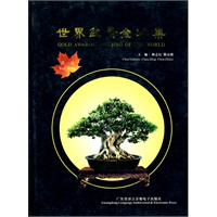 世界盆景金奖集（上）