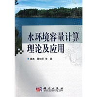 水环境容量计算理论及应用