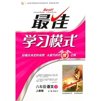 八年级语文下：（人教版）最佳学习模式（2011.1印刷）