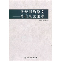 圣经旧约原文——希伯来文课文