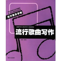 流行歌曲写作