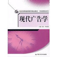 现代广告学（21世纪高等继续教育精品教材·市场营销系列）